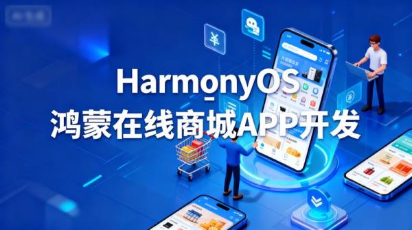 HarmonyOS鸿蒙在线商城APP开发