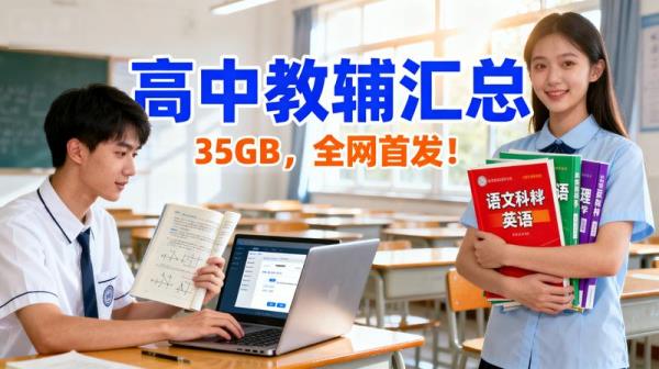【高中教辅汇总】35GB，全网首发！