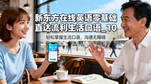 【新东方在线】英语零基础直达流利生活口语_10