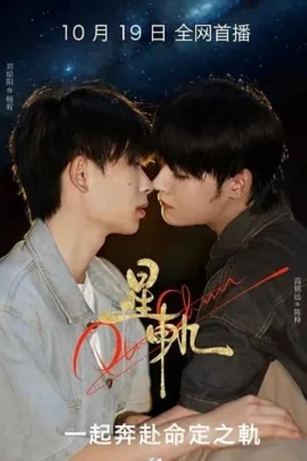 星轨 星軌 (2025)更至04集-1080P高清免费国产剧资源