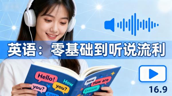 【教育】英语：零基础到听说流利