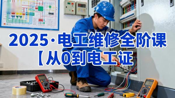 2025·电工维修全阶课｜从0到电工证