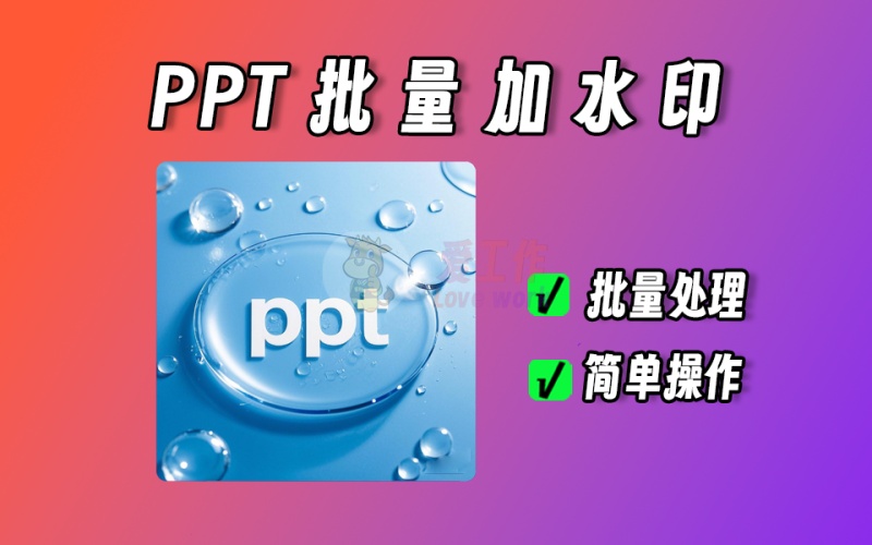 ppt批量加水印，批量给每个ppt最后一页加自定义图片，做自媒体的必备【035】