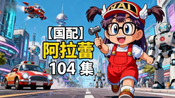 【国配】阿拉蕾 104 集