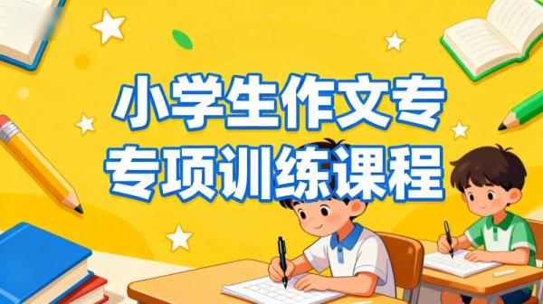 小学生作文专项训练课程