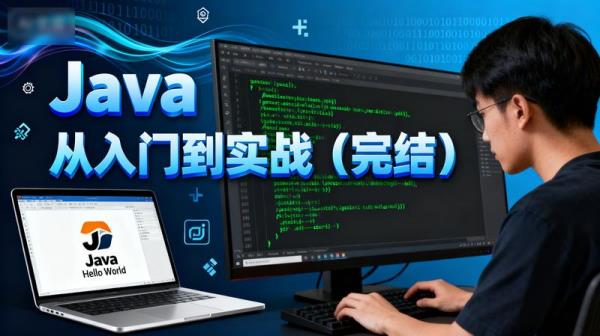 「Java从入门到实战（完结）」