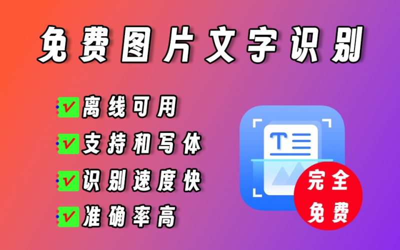 比QQ、微信还牛的识字工具，完全免，支持离线使用，支持手写体识别，识字精灵