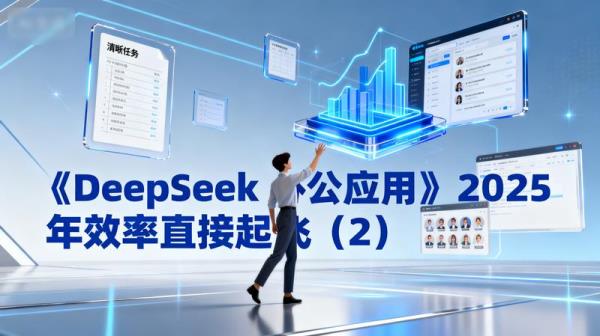 《DeepSeek 办公应用》2025 年效率直接起飞（2）