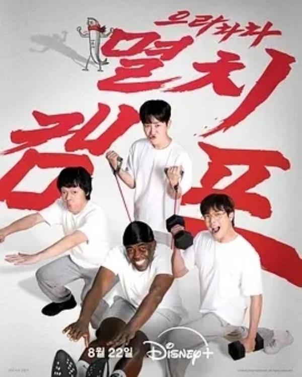 弱鸡地狱训练营 으라차차 멸치캠프 (2025)更至13集-1080P高清免费韩综资源