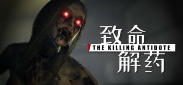 【PC单机大作】致命解药（The Killing Antidote）v0.6免安装中文版-BNS供稿