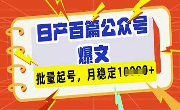 DeepSeek日产百条公众号爆文-原创