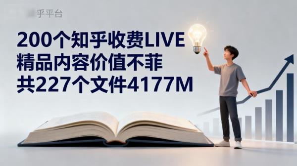 200个知乎收费LIVE精品内容价值不菲共227个文件4177M