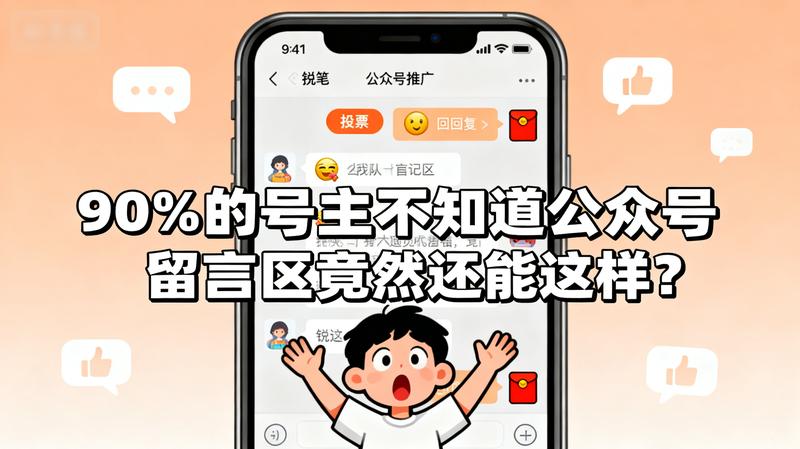 90%的号主不知道公众号留言区竞然还能这样？