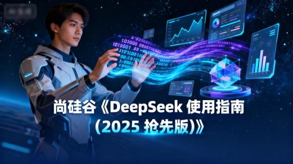 尚硅谷《DeepSeek 使用指南 (2025 抢先版) 》