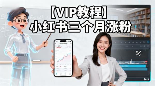 【VIP教程】小红书三个月涨粉，AI英语视频0成本制作