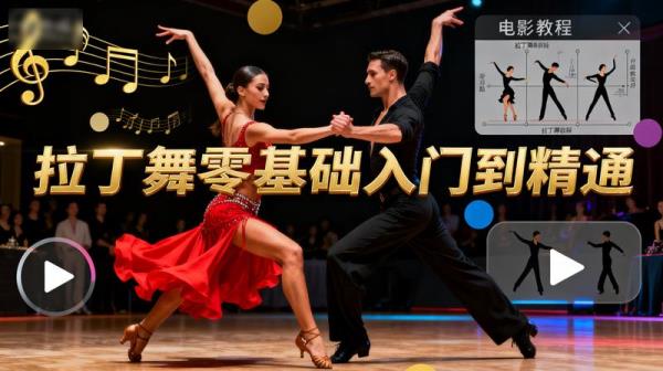 拉丁舞零基础入门到精通视频教程