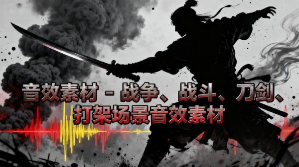 音效素材-战争、战斗、刀剑、打架场景音效素材