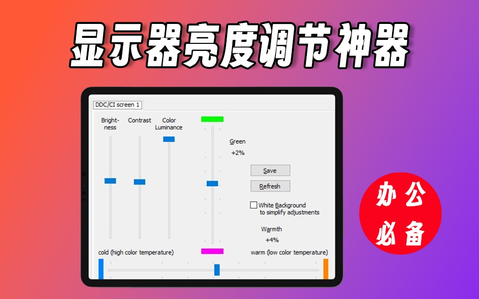 屏幕亮度快速调节，经常在电脑前工作的朋友必备神器