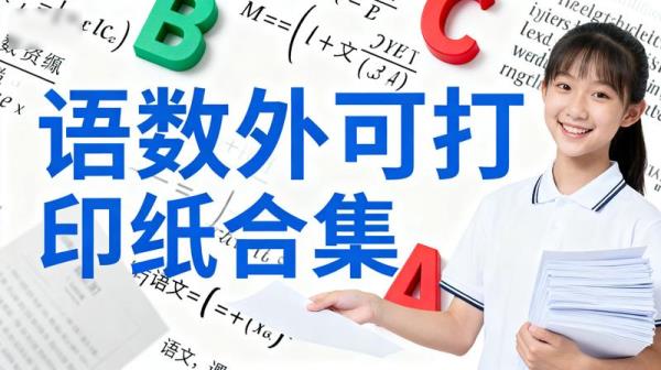 语数外可打印纸合集