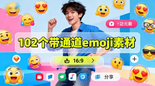 视频素材 - 102 个带通道 emoji 表情素材