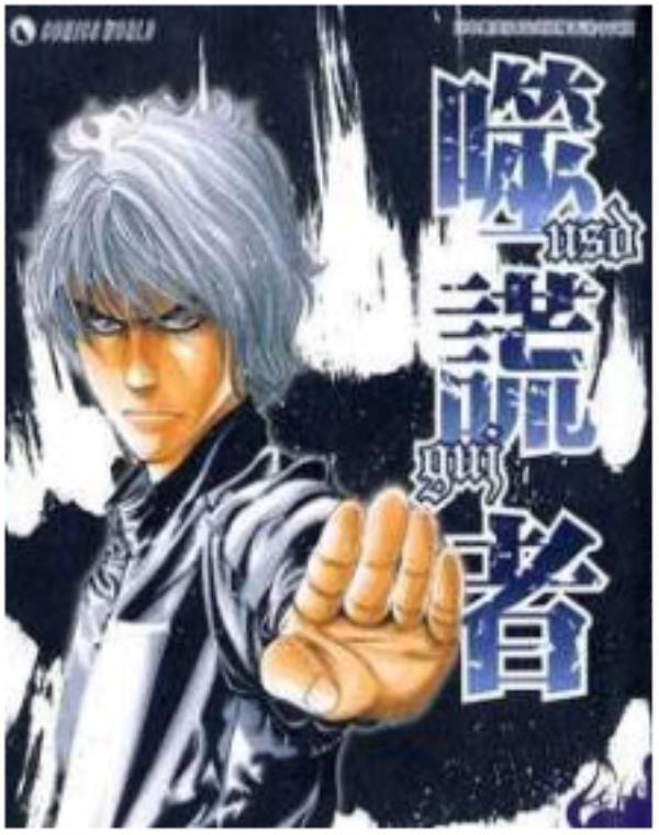 噬謊者-USOGU最新章节，全文免费在线阅读