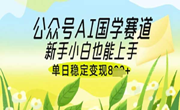 公众号AI国学爆文-原创