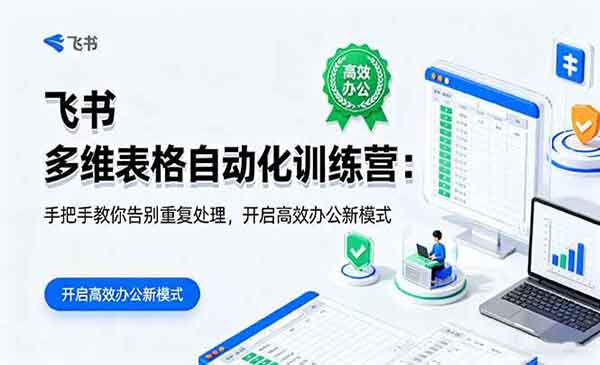 飞书多维表格自动化-原创