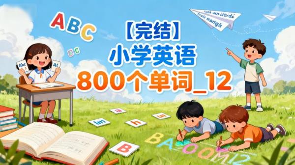 【完结】小学英语800个单词_12