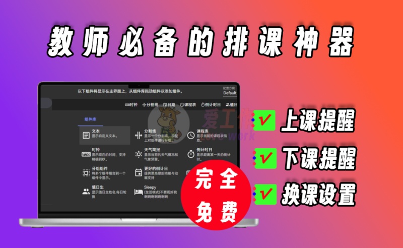教师必备排课神器，支持上课提醒、下课提醒、值日提醒等功能，功能超全【026】