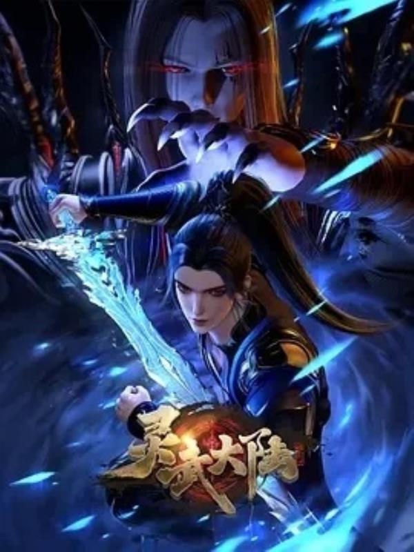 灵武大陆（2024）更至125集-1080P动漫高清资源