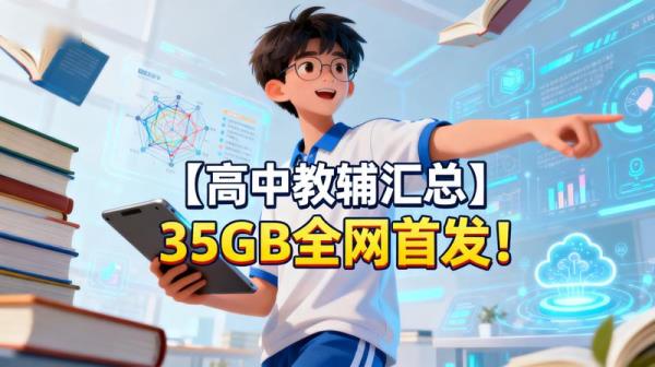 【高中教辅汇总】35GB全网首发！.