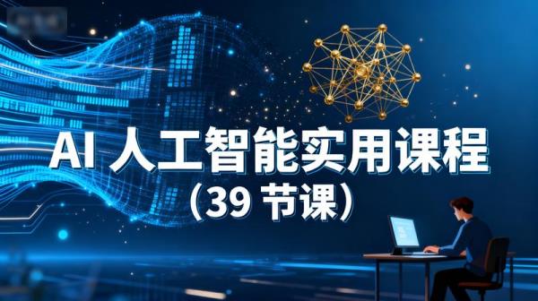 AI 人工智能实用课程（39 节课）