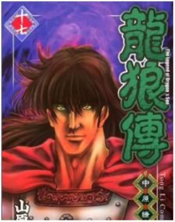 龙狼传-中原缭乱篇最新章节，全文免费在线阅读