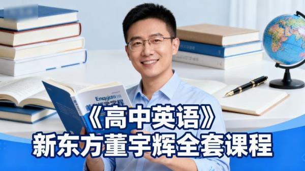 《高中英语》新东方董宇辉全套课程.