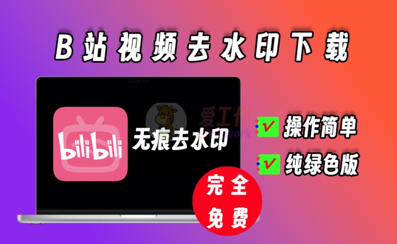 b站视频一键去水印，无痕去水印，操作简单，完全免费用