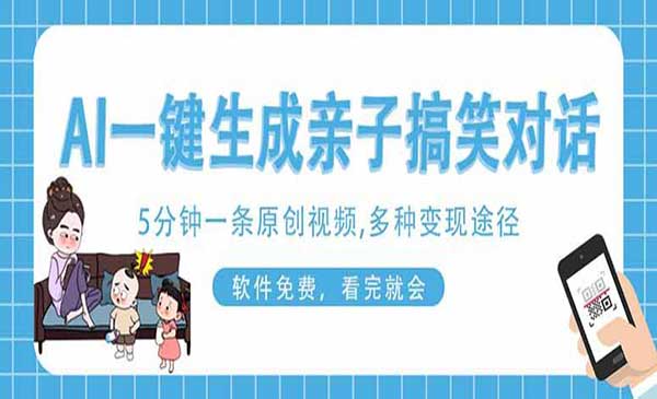 AI一键搞笑亲子对话-原创