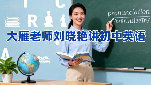 大雁老师刘晓艳讲初中英语