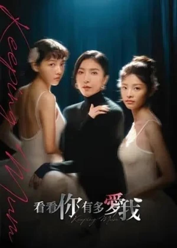 看看你有多爱我 看看你有多愛我 (2025)更至04集-1080P高清免费台剧资源