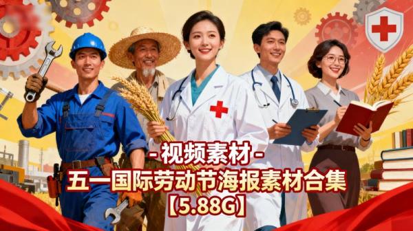 视频素材 - 五一国际劳动节海报素材合集【5.88G】