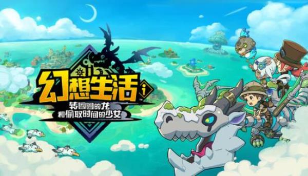 【PC单机大作】幻想生活ｉ 转圈圈的龙和偷取时间的少女（FANTASY LIFE i The Girl Who Steals Time）v1.5免安装中文版-BNS供稿