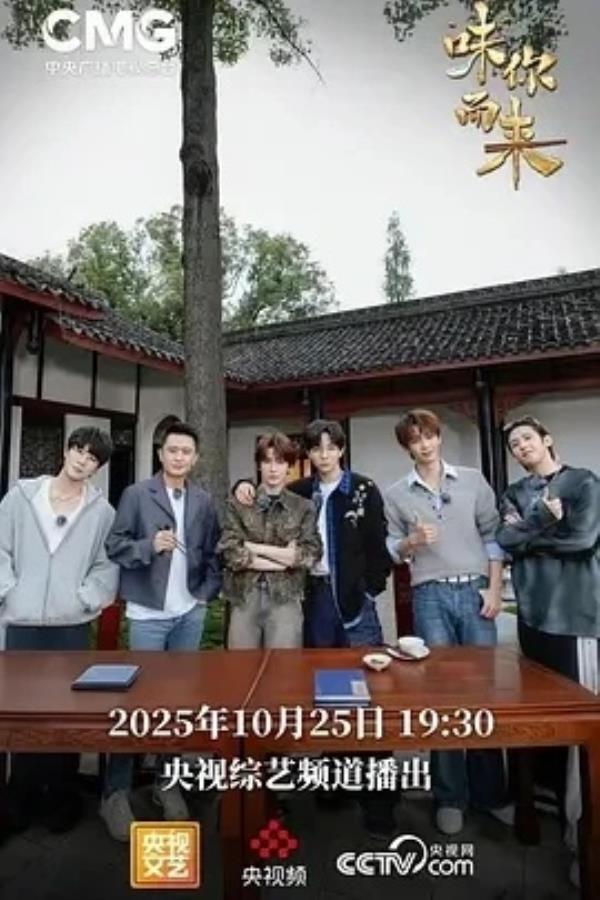 “味”你而来 (2025)1080P高清免费国产综艺资源