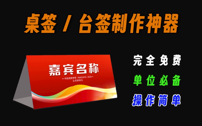 桌牌、台签、席卡、座位牌、批量快速双面打印程序，支持自定义字体