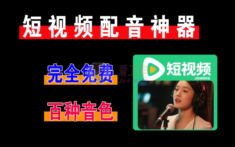 短视频配音神器，支持上百种热门主播，支持各国语言，完全免费