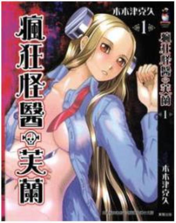 瘋狂怪醫芙蘭最新章节，全文免费在线阅读