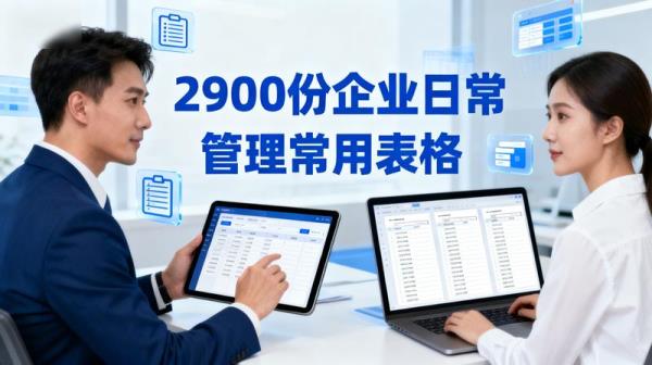 2900 份企业日常管理常用表格