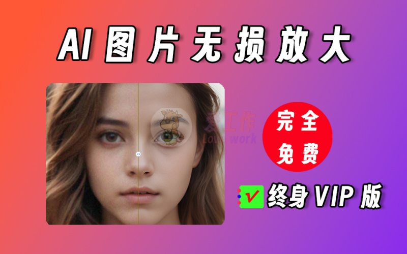 支持WinMac双端！永久终身免费版，图片变清晰无损放大工具，AiartyImageEnhancer