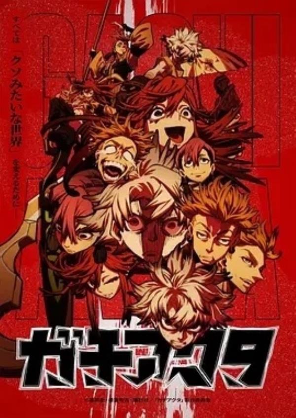 废渊战鬼 ガチアクタ (2025)更至18集-1080P高清免费日漫资源