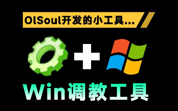 Win系统优化调校小工具！1M不到，轻松解决Windows系统各种问题，内置丰富小组件OlSoul大佬编写的应用