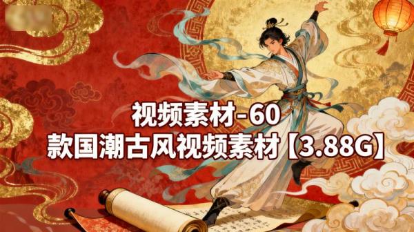 视频素材-60款国潮古风视频素材【3.88G】