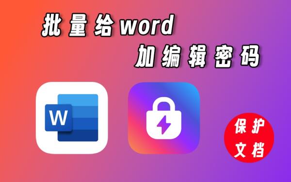 批量给word添加编辑密码，保护文档